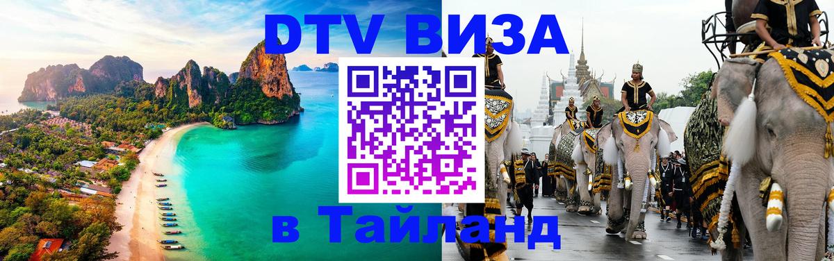 DTV Виза в Тайланд для россиян Мадрид 