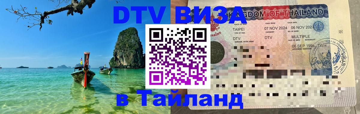 Visa в Таиланд 